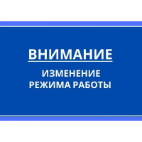 Изменения графика работы магазина